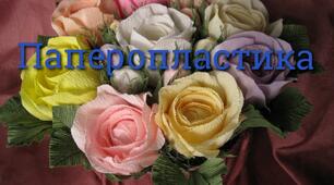 Урок. Паперопластика "Подарунок власноруч".