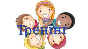 Тренінг "Стосунки між людьми".