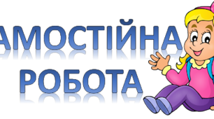 Самостійна робота з теми «Електричний струм. Закон Ома. Розрахунок опору провідника. Питомий опір речовини, З’єднання провідників» (8 клас)