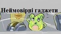 Тема 6. Світ невидимий. Пригода друга. Неймовірні гаджети