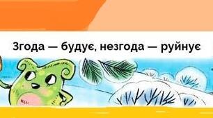 Тема 6. Світ невидимий. Пригода третя. Згода - будує, незгода - руйнує.
