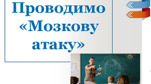 Дидактичний матеріал "Проведення "Мозкової атаки""