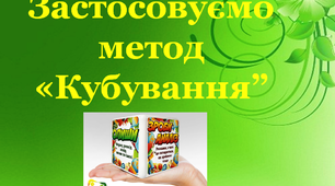Дидактичний матеріал "Кубування" у другому класі.