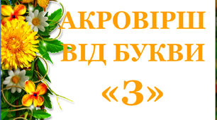 Дидактичний матеріал «Акровірш від букви «З»