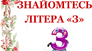 Дидактичний матеріал «Квіткова абетка. Знайомтеся, буква «З»