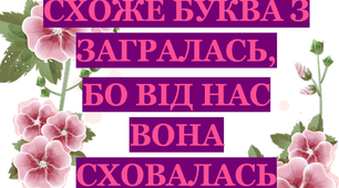 Дидактична гра «Буква «З» сховалася»