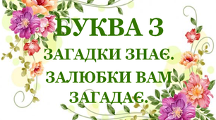 Дидактична гра «Загадки – добавлянки з буквою «З»»