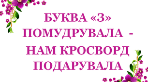 Дидактичний матеріал «Кросворд з буквою «З»»