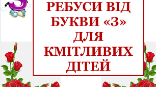Дидактичний матеріал «Ребуси, що склала буква «З»»