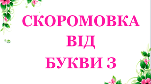 Дидактичний матеріал «Скоромовка від букви «З»»
