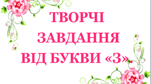 Дидактичний матеріал «Творчі завдання від букви «З»»