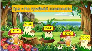 Математична гра "На грибній галявині"
