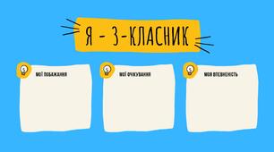 Сторінка портфоліо "Мої очікування" (для учнів 3-4 класів)