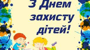 1 червня-День захисту дітей
