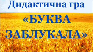 Дидактична гра для учнів першого класу «Знову буква заблукала»