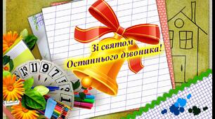 Свято останнього дзвоника.