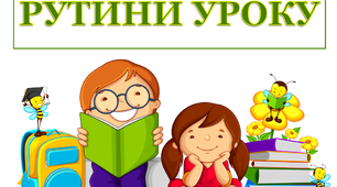 Дидактичний матеріал "Рутини нашого уроку"