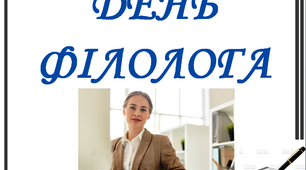 Презентація до свята "День філолога"