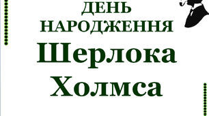 Презентація до визначної дати  "День народження Шерлока Холмса"
