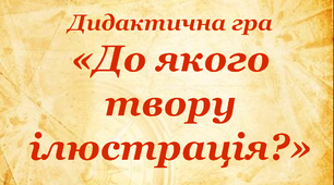 Дидактична гра для учнів другого класу "До якого твору ілюстрація"