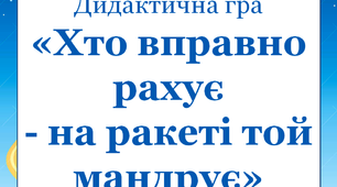 Дидактична гра для уроків математики у першому класі "Хто вправно рахує - на ракеті той мандрує"