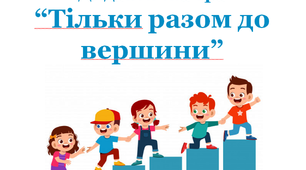 Дидактична гра "Тільки разом до вершини" за темою «Додавання і віднімання у межах 100»