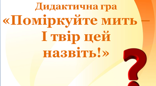 Дидактична гра для учнів другого класу "Поміркуйте мить - і твір цей назвіть"