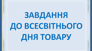 Презентація "Завдання до Всесвітнього дня товару"