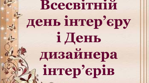 Презентація до свята "Всесвітній день інтер'єру"
