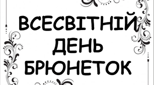 Презентація до символічної дати "Всесвітній день брюнеток",