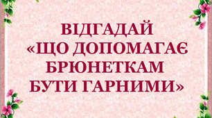 Презентація "Відгадай, що допомагає брюнеткам бути гарними"