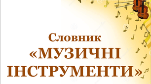 Робота над словниковими словами за темою "Музичні інструменти".