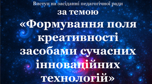 Виступ "Формування поля креативності засобами сучасних інноваційних технологій"