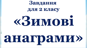 Дидактичний матеріал для уроків української мови і читання у першому класі "Зимові анаграми"