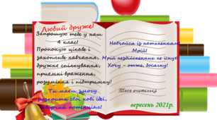 На допомогу вчителю НУШ. Листівка -запрошення .