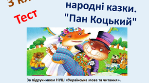 (Копія) 3 клас. Українські народні казки. "Пан Коцький"