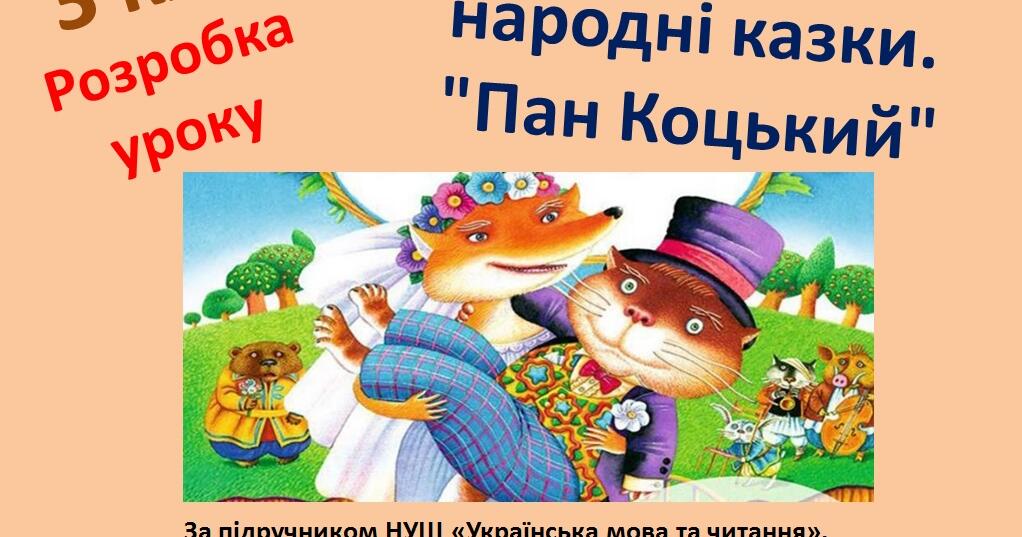 3 клас. Українські народні казки. "Пан Коцький" | Урок на 3 завдання ...