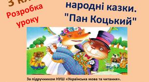 3 клас. Українські народні казки. "Пан Коцький"