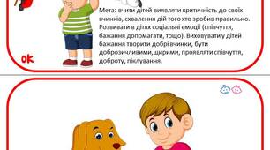 Дидактична гра "Добре чи погано"