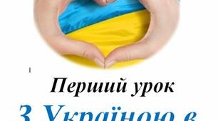 Презентація до першого уроку на тему "З Україною в серці".
