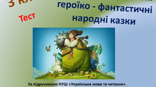 (Копія) 3 клас. Антоніми. Українські героїко-фантастичні народні казки