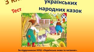 3 клас. Закріплення навчального матеріалу. У світі пригод  українських народних казок