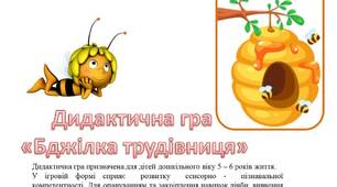 Дидактична гра "Бджілка трудівниця" ознайомлення із складом числа
