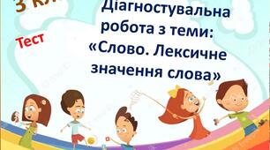   3 клас. Діагностувальна робота з теми: «Слово. Лексичне значення слова» ( Екстернат)