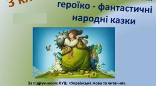 Антоніми. Українські героїко-фантастичні народні казки