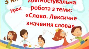 3 клас. Підсумковий урок з теми: «Слово. Лексичне значення слова»