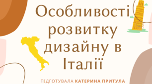 Особливості розвитку дизайну в Італії
