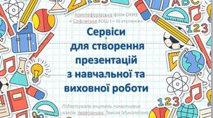 Презентація "Сервіси для створення презентацій з навчальної та виховної роботи онлайн"