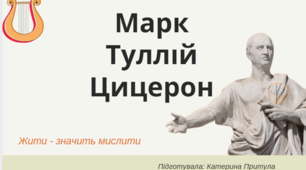 Презентація про життя та діяльність Марка Туллія Цицерона