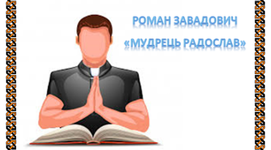 Роман Завадович "Мудрець Радослав"